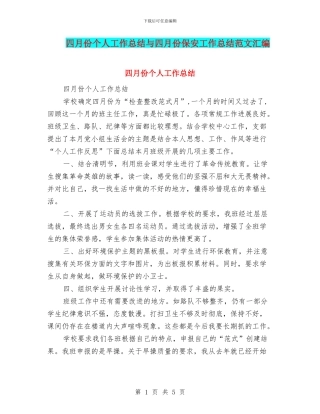 四月份个人工作总结与四月份保安工作总结范文汇编