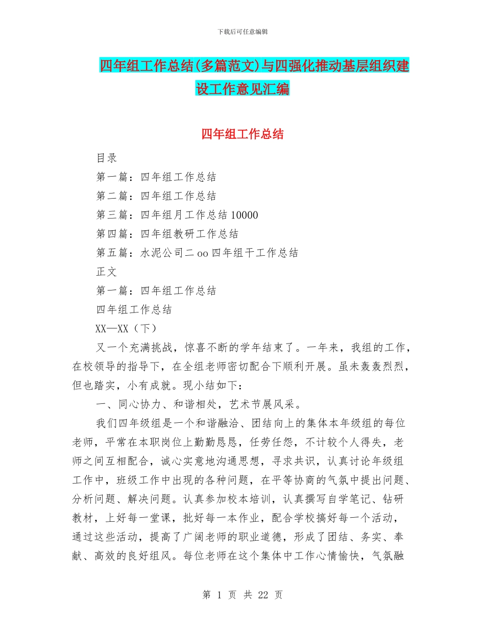 四年组工作总结与四强化推进基层组织建设工作意见汇编_第1页