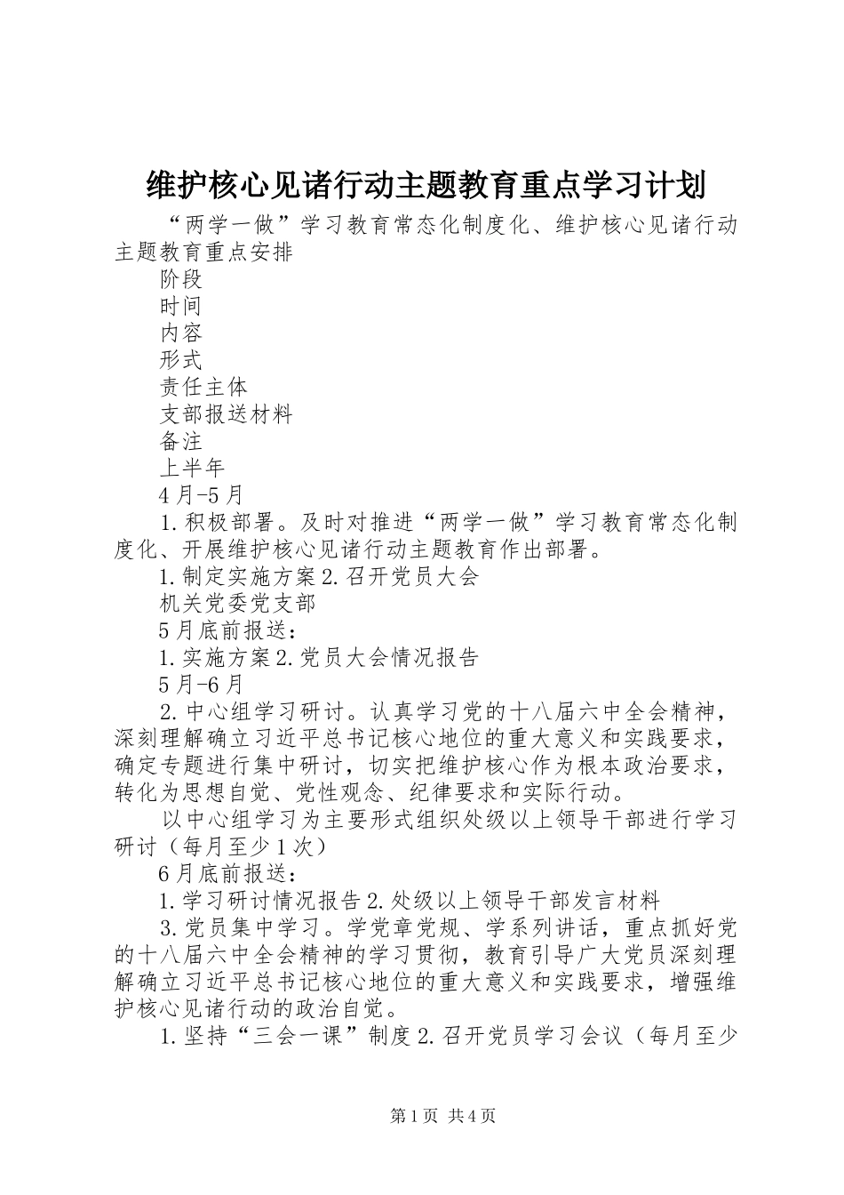 维护核心见诸行动主题教育重点学习计划_第1页
