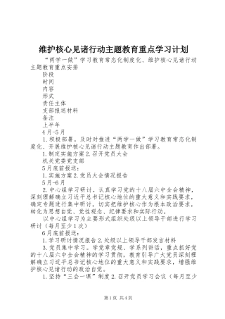 维护核心见诸行动主题教育重点学习计划