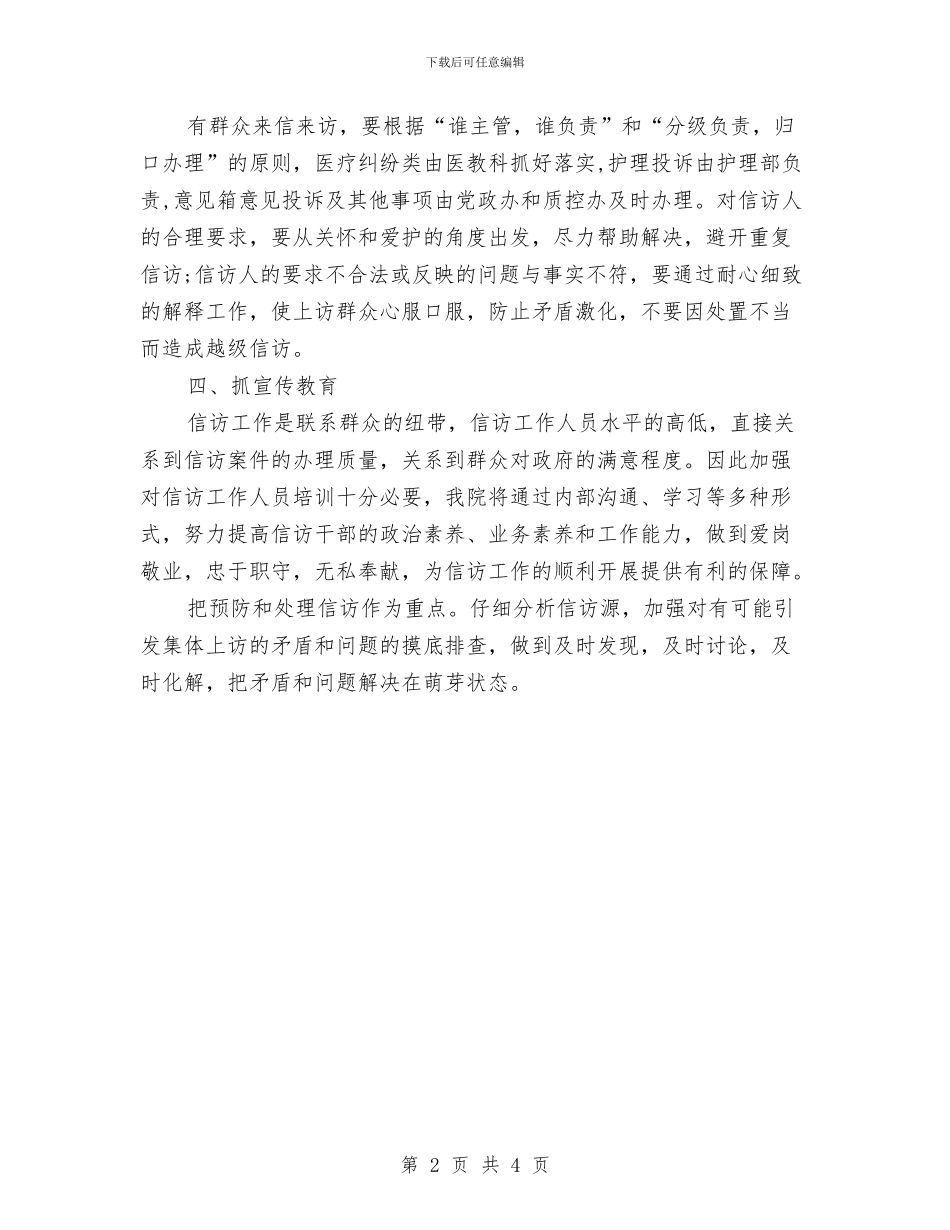 四月份医院信访工作计划书与四月份单位后勤工作计划汇编_第2页