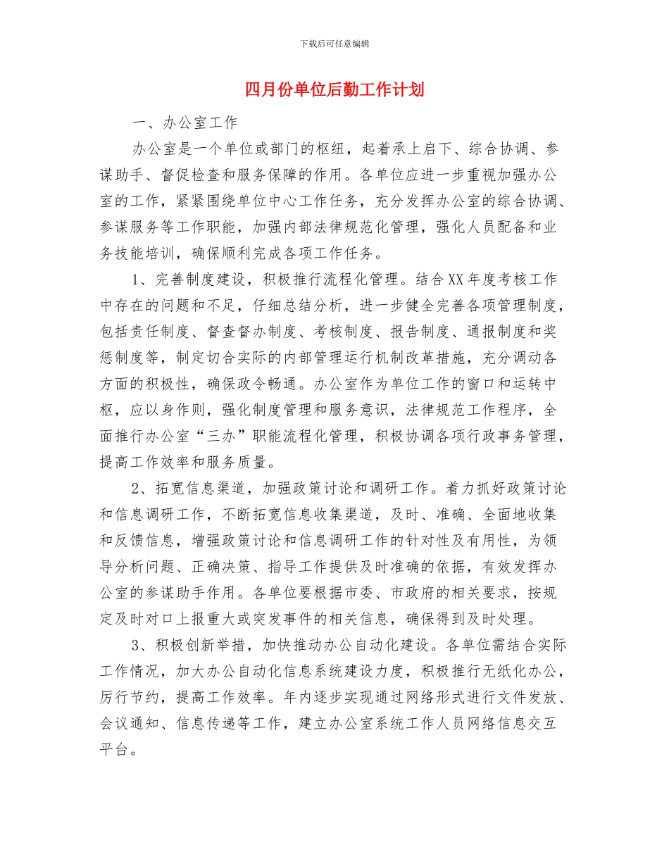 四月份医院信访工作计划书与四月份单位后勤工作计划汇编_第3页