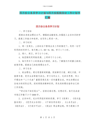 四月份公务员学习计划与四月份医院信访工作计划书汇编