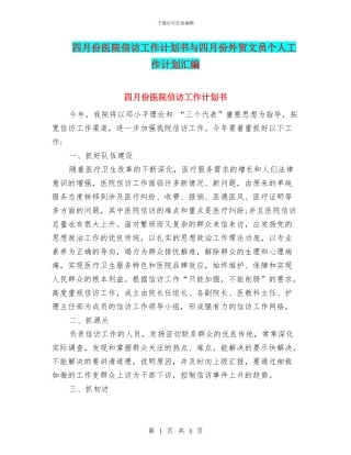 四月份医院信访工作计划书与四月份外贸文员个人工作计划汇编