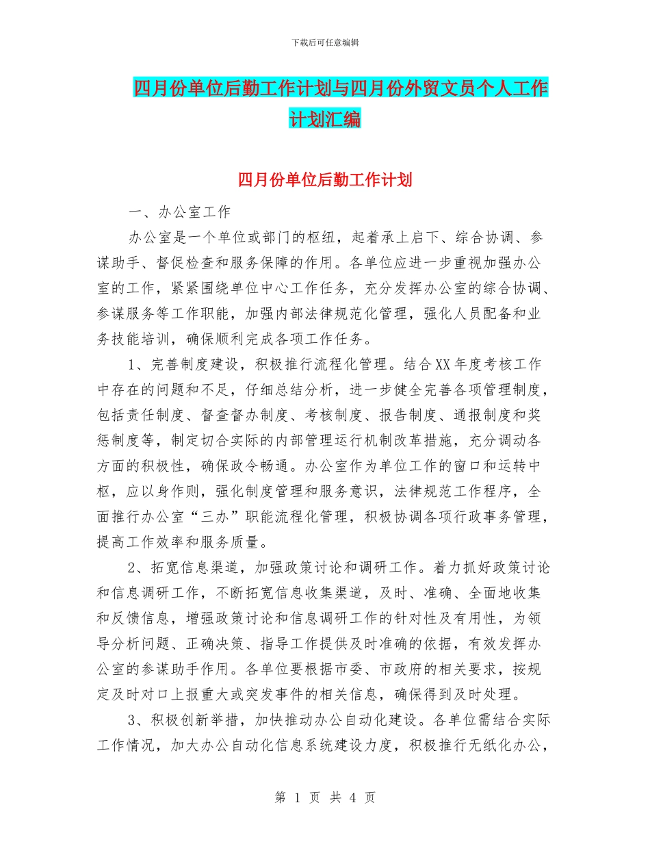 四月份单位后勤工作计划与四月份外贸文员个人工作计划汇编_第1页