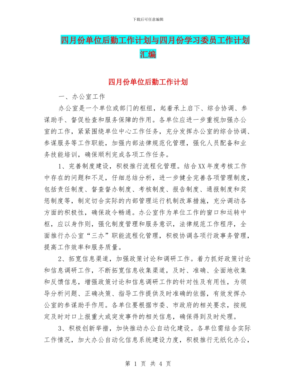 四月份单位后勤工作计划与四月份学习委员工作计划汇编_第1页