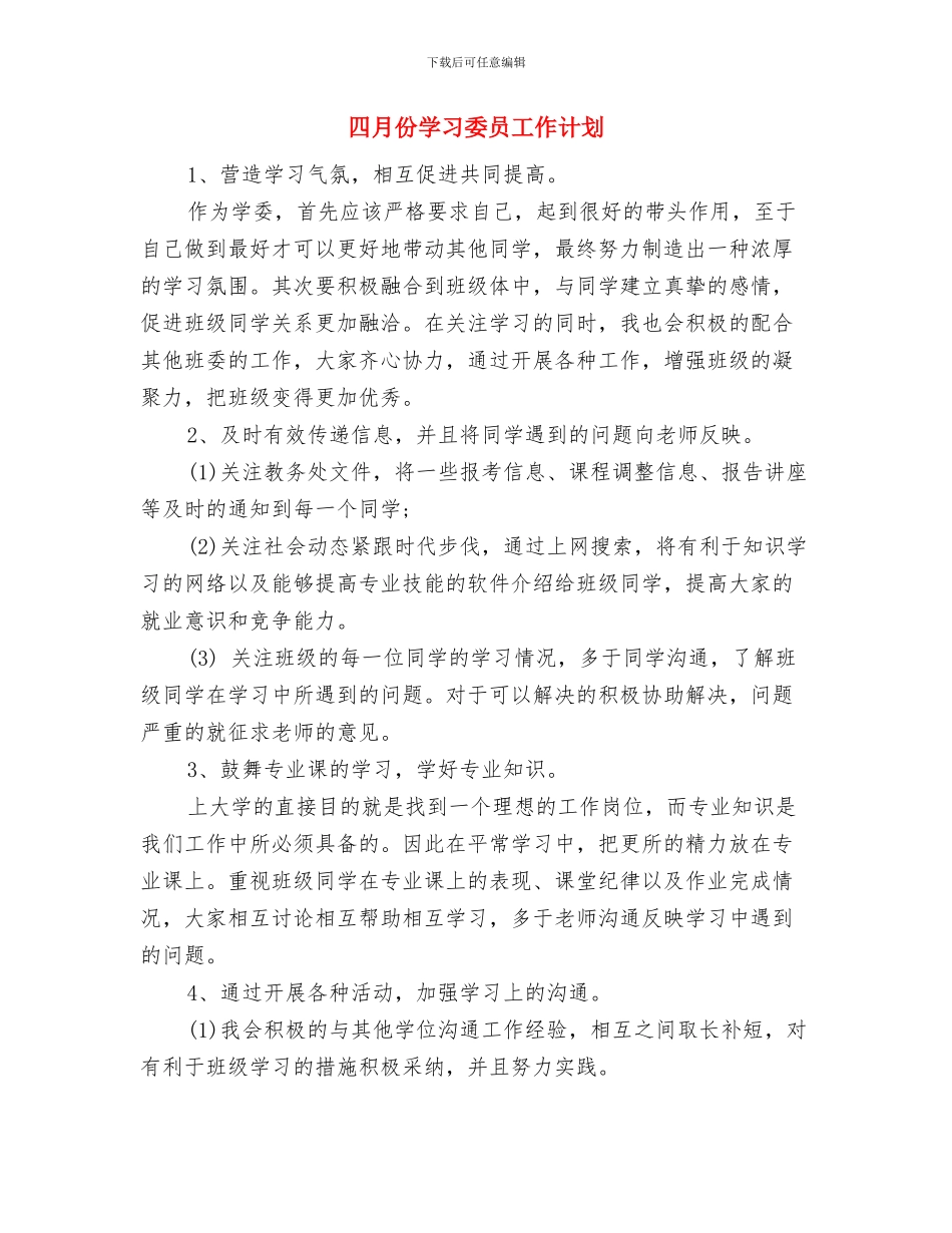 四月份单位后勤工作计划与四月份学习委员工作计划汇编_第3页