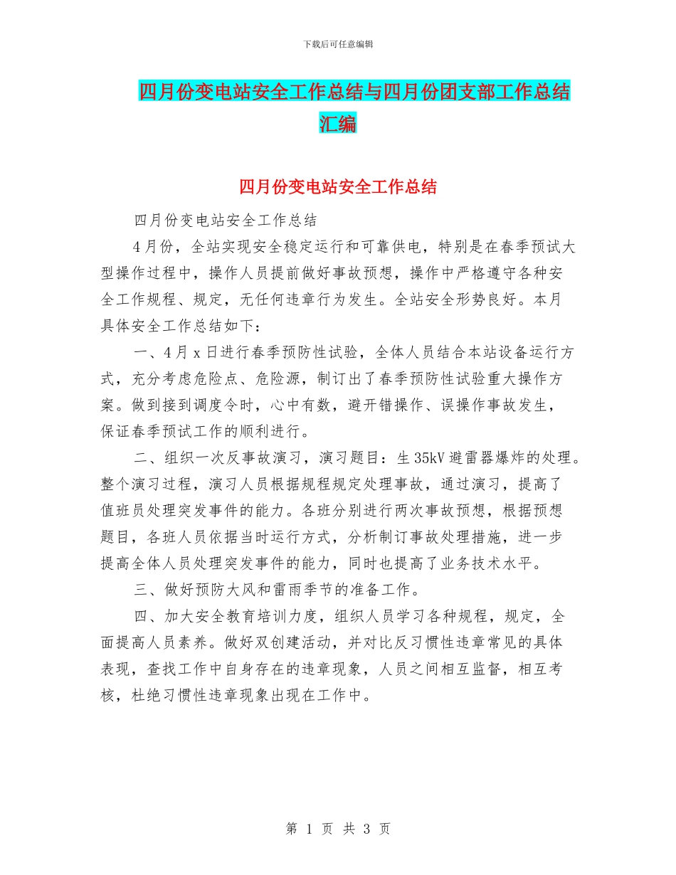 四月份变电站安全工作总结与四月份团支部工作总结汇编_第1页