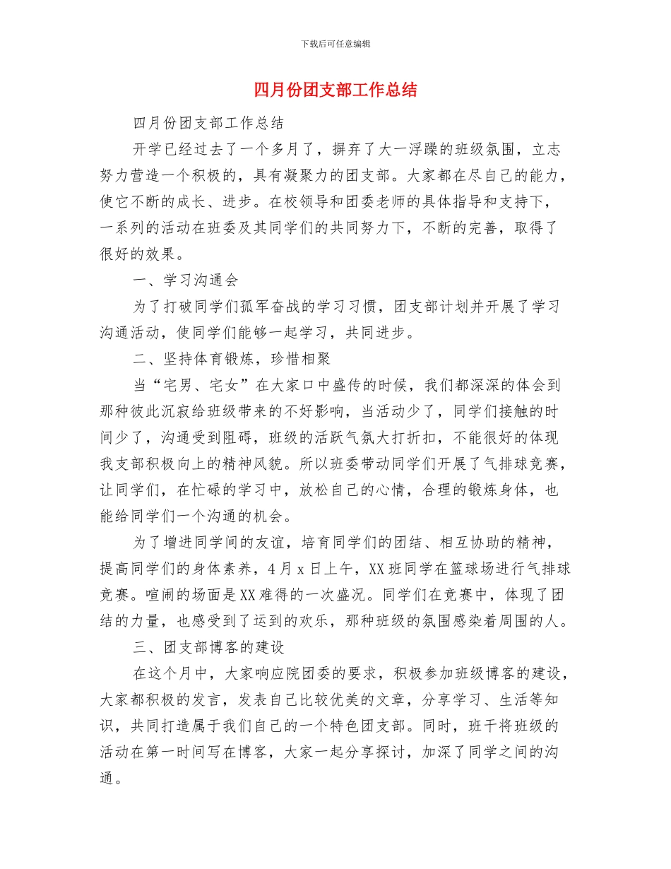 四月份变电站安全工作总结与四月份团支部工作总结汇编_第2页