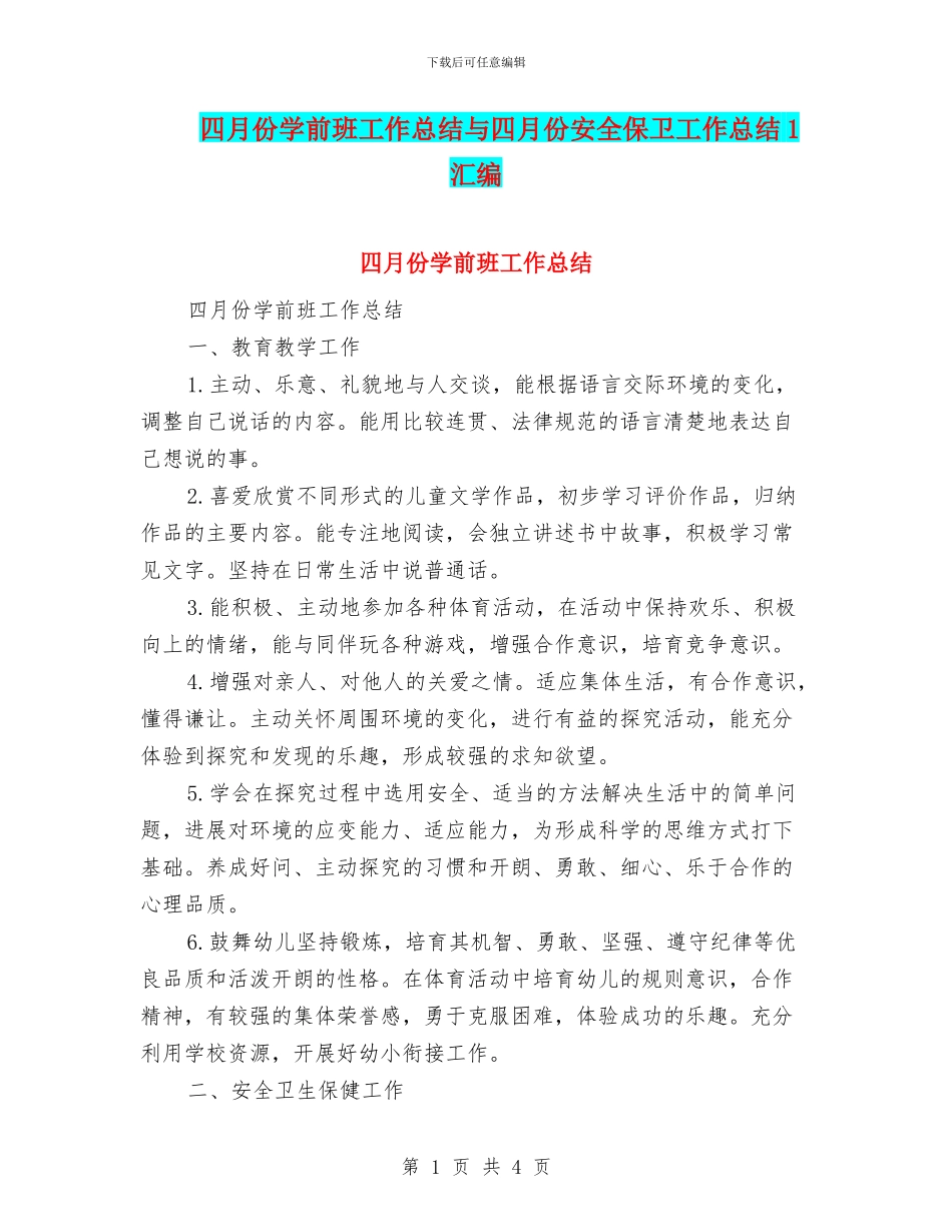 四月份学前班工作总结与四月份安全保卫工作总结1汇编_第1页