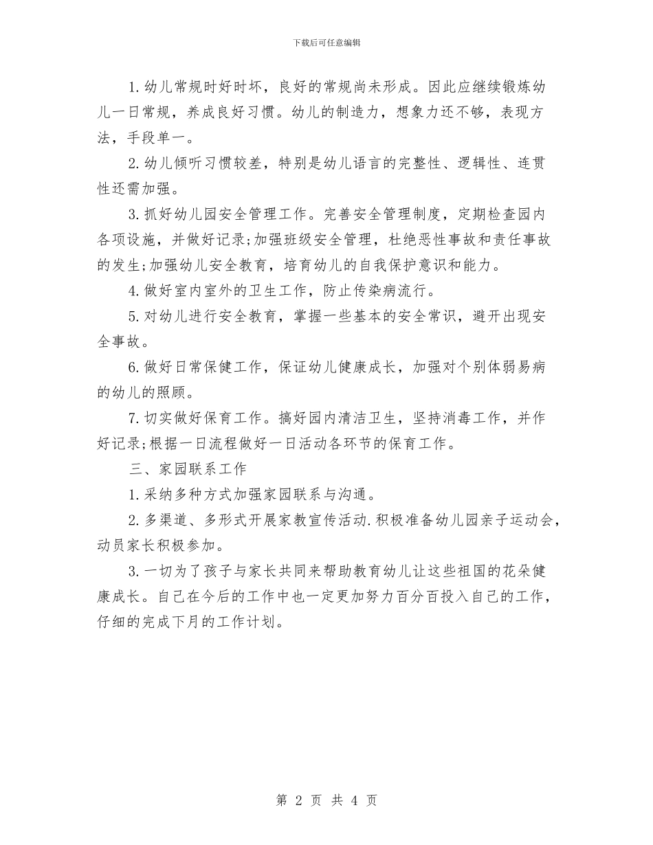 四月份学前班工作总结与四月份安全保卫工作总结1汇编_第2页
