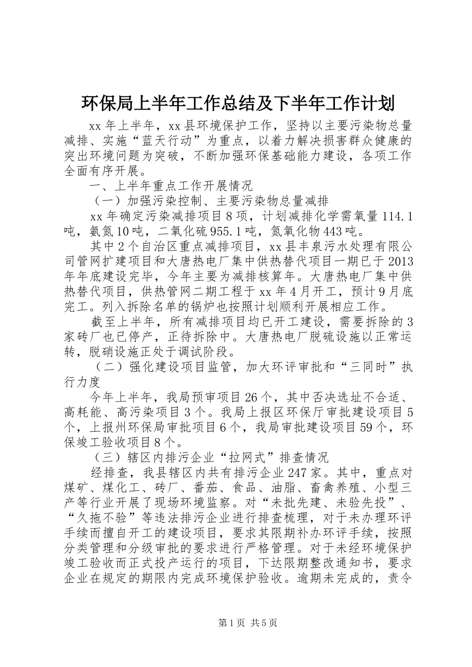 环保局上半年工作总结及下半年工作计划_第1页