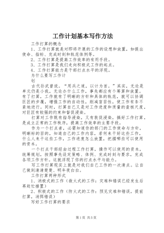 工作计划基本写作方法