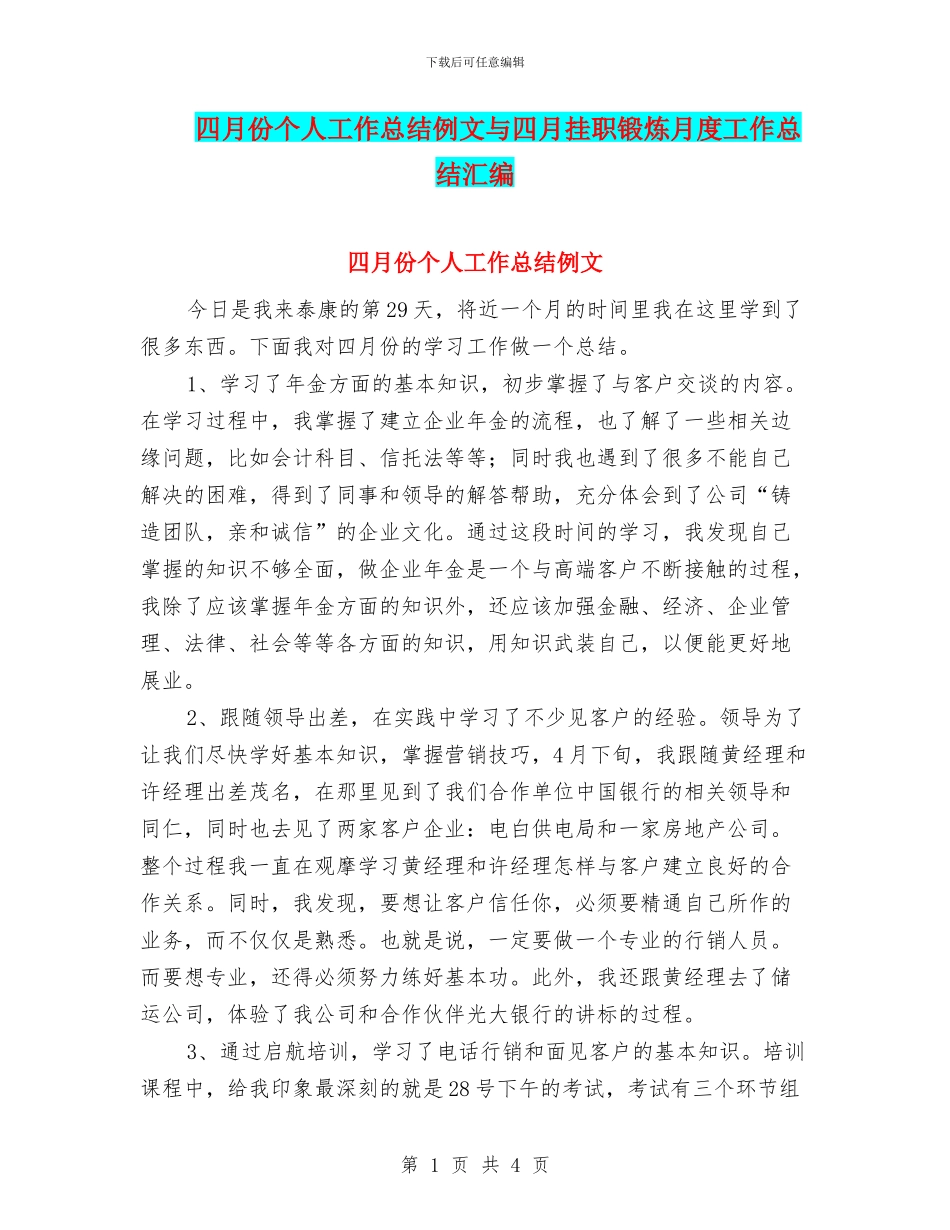 四月份个人工作总结例文与四月挂职锻炼月度工作总结汇编_第1页