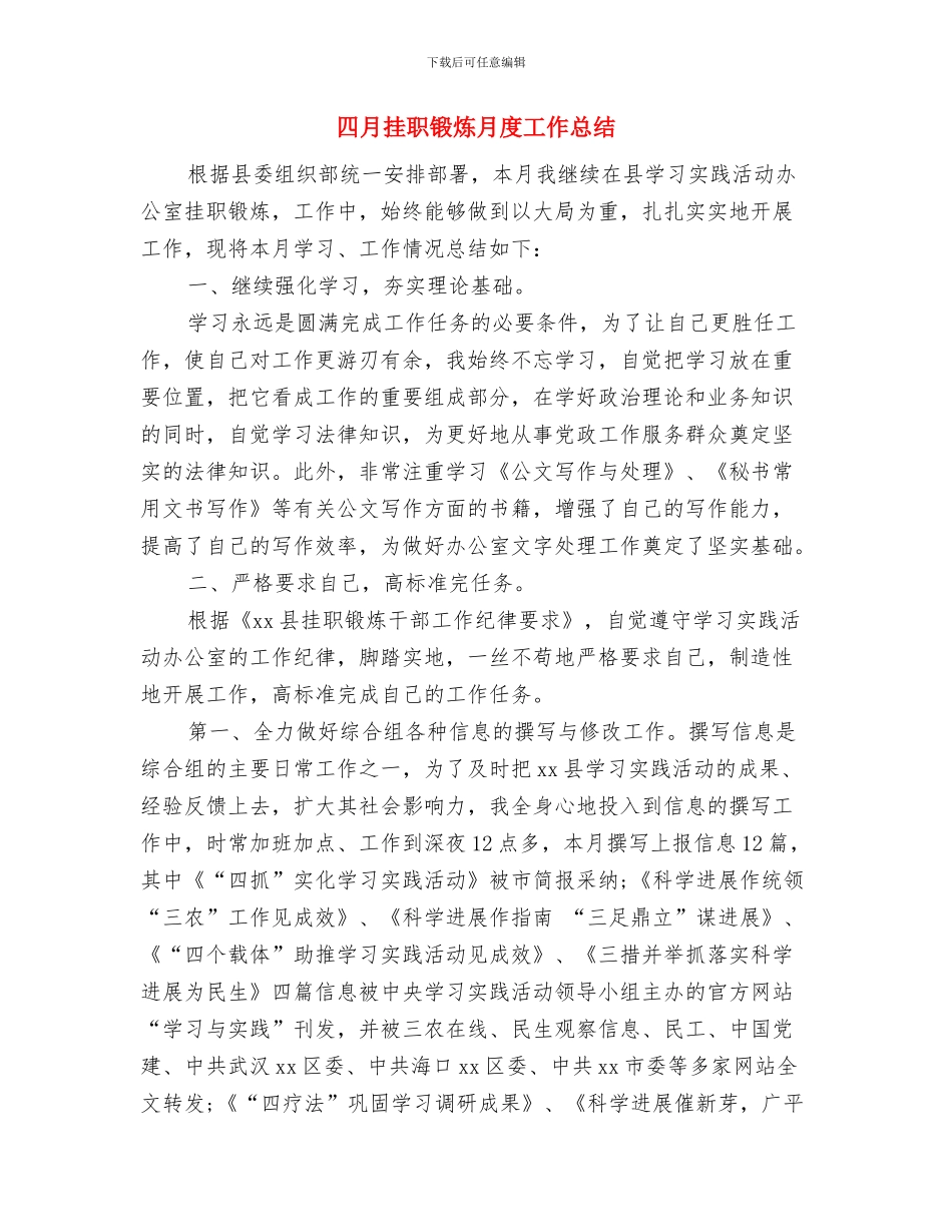 四月份个人工作总结例文与四月挂职锻炼月度工作总结汇编_第3页