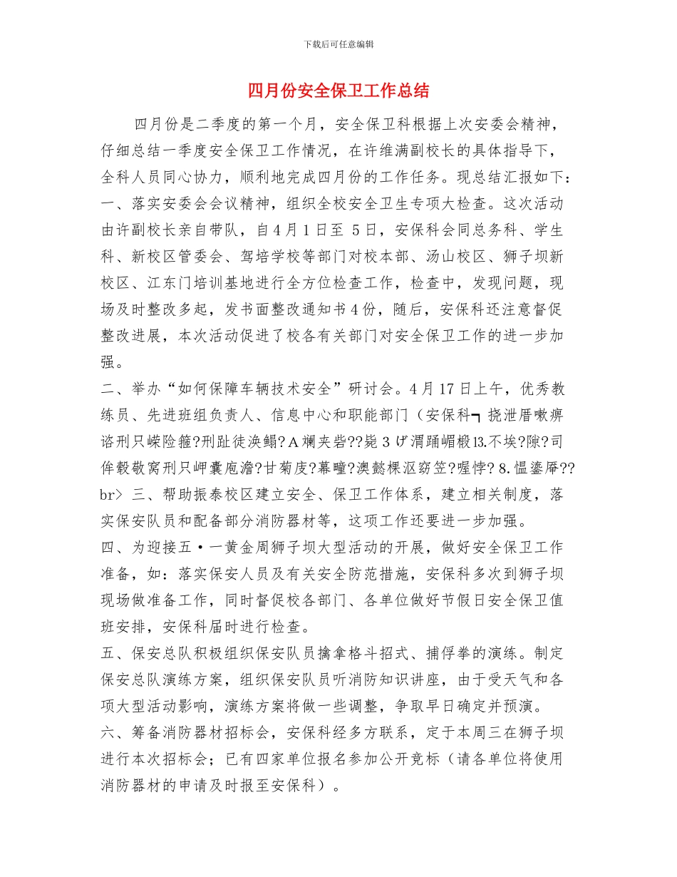 四月份学前班工作总结与四月份安全保卫工作总结汇编_第3页