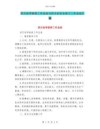 四月份学前班工作总结与四月份安全保卫工作总结汇编