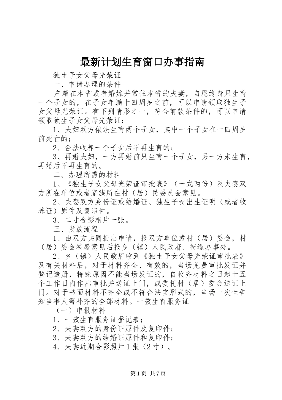 最新计划生育窗口办事指南_第1页