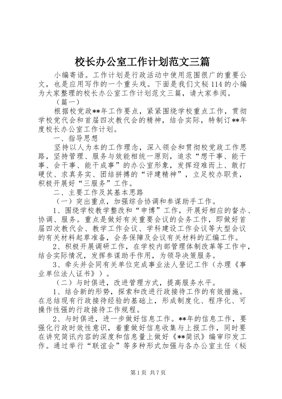 校长办公室工作计划范文三篇_第1页
