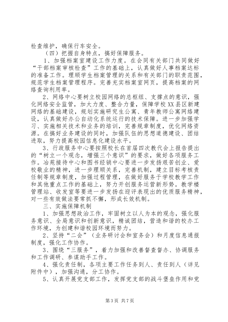 校长办公室工作计划范文三篇_第3页