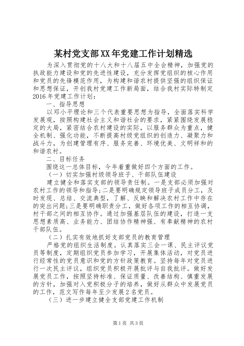 某村党支部XX年党建工作计划精选_第1页