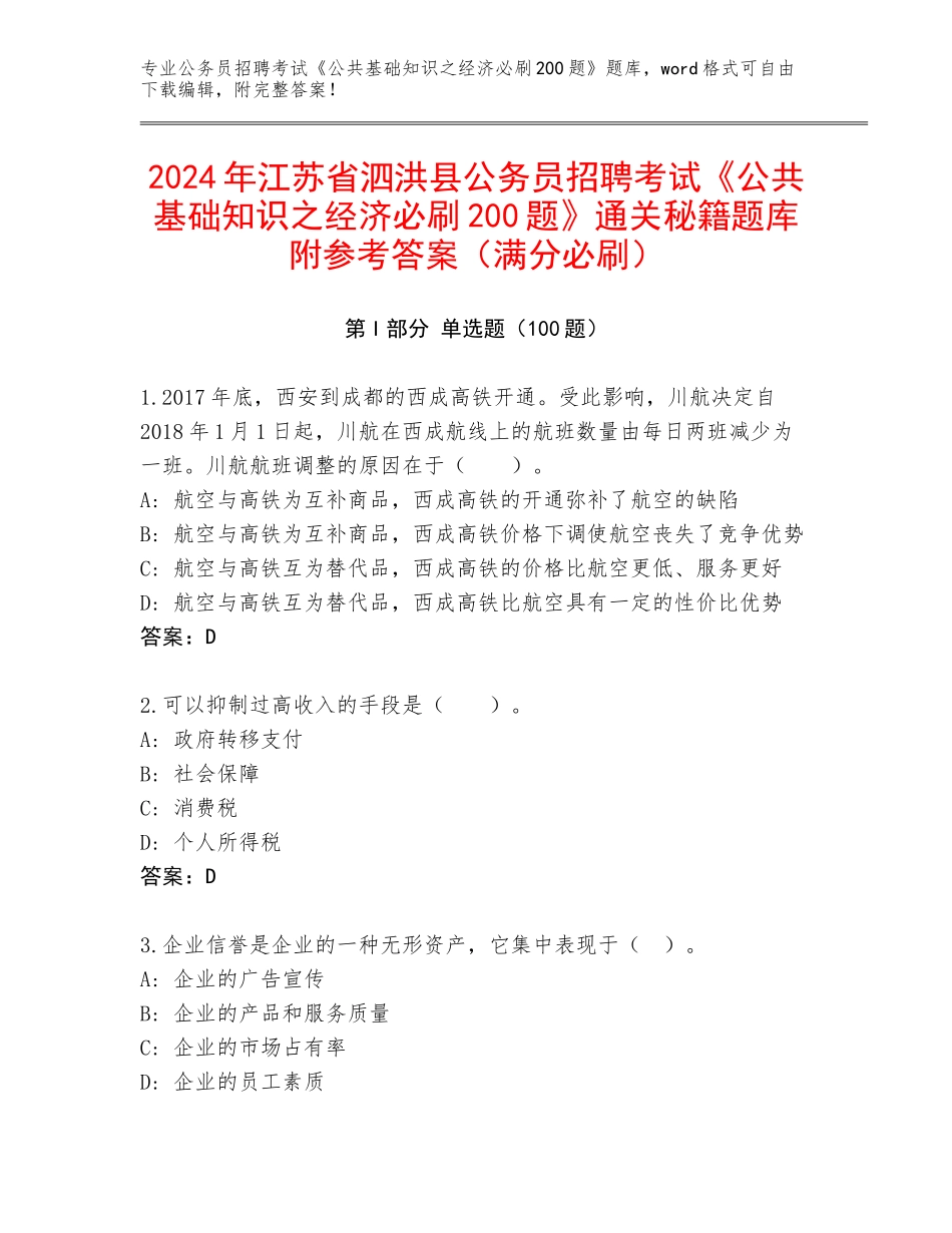 2024年江苏省泗洪县公务员招聘考试《公共基础知识之经济必刷200题》通关秘籍题库附参考答案（满分必刷）_第1页
