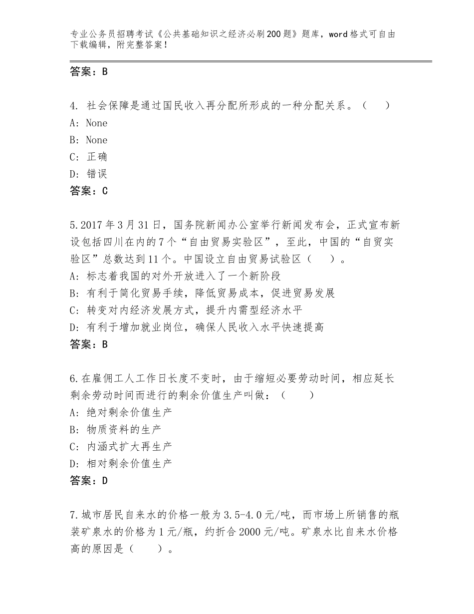 2024年江苏省泗洪县公务员招聘考试《公共基础知识之经济必刷200题》通关秘籍题库附参考答案（满分必刷）_第2页