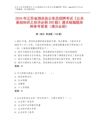 2024年江苏省泗洪县公务员招聘考试《公共基础知识之经济必刷200题》通关秘籍题库附参考答案（满分必刷）