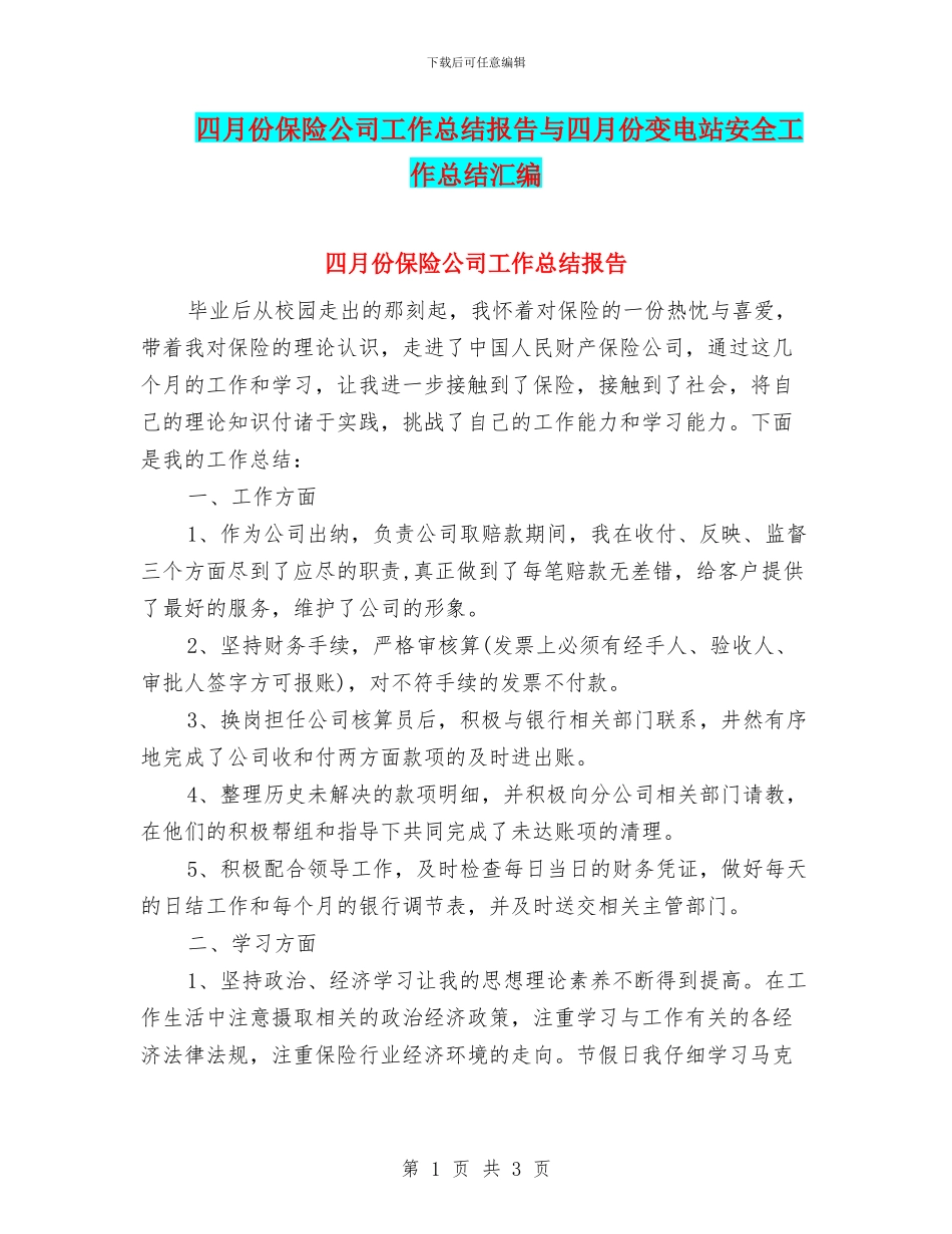 四月份保险公司工作总结报告与四月份变电站安全工作总结汇编_第1页