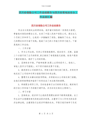 四月份保险公司工作总结报告与四月份变电站安全工作总结汇编