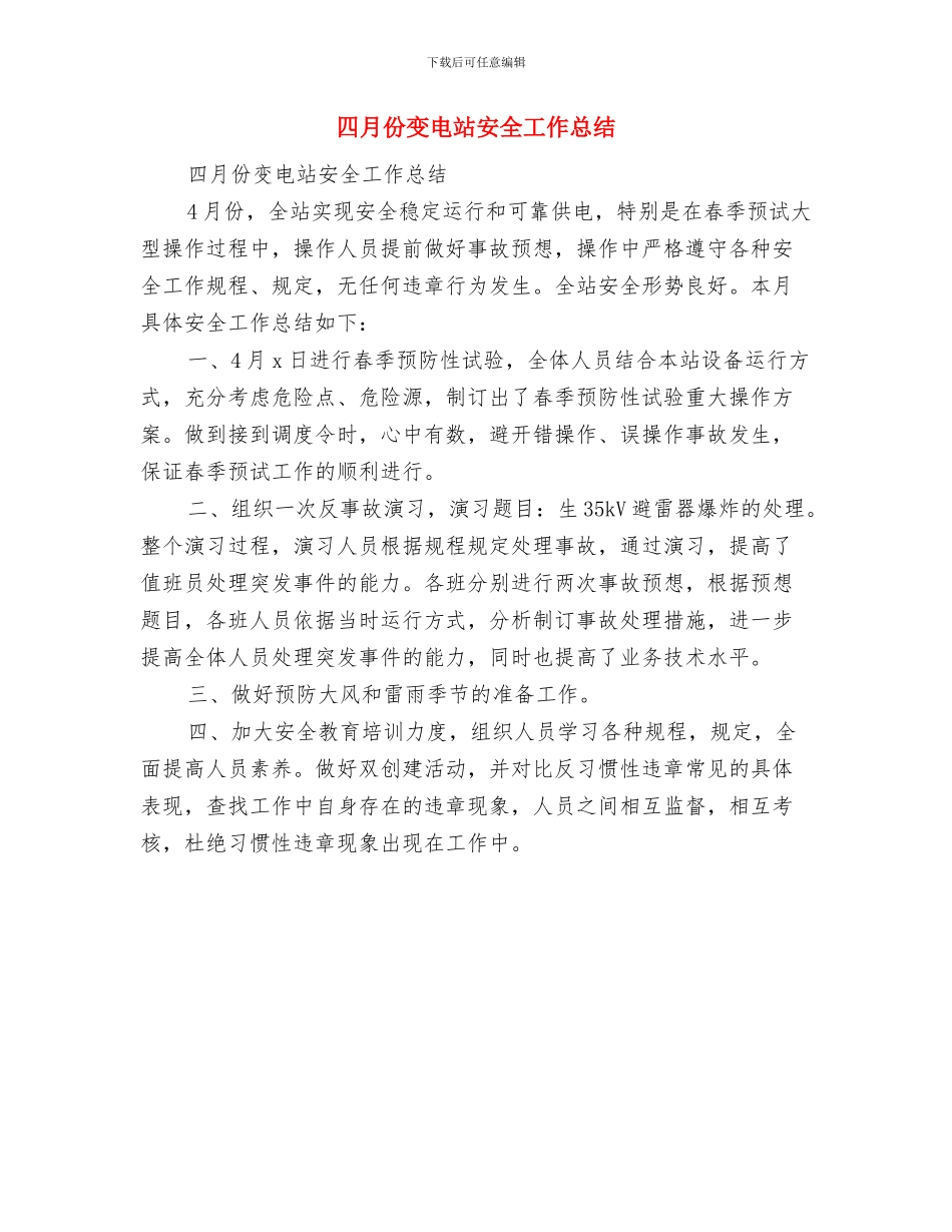 四月份保险公司工作总结范文与四月份变电站安全工作总结汇编_第3页