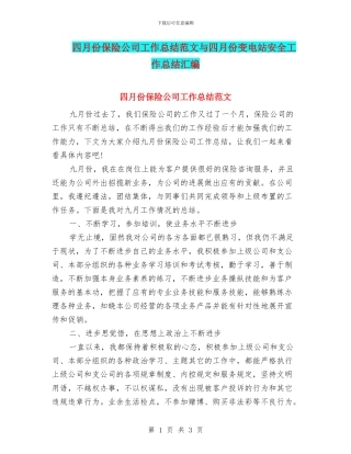 四月份保险公司工作总结范文与四月份变电站安全工作总结汇编