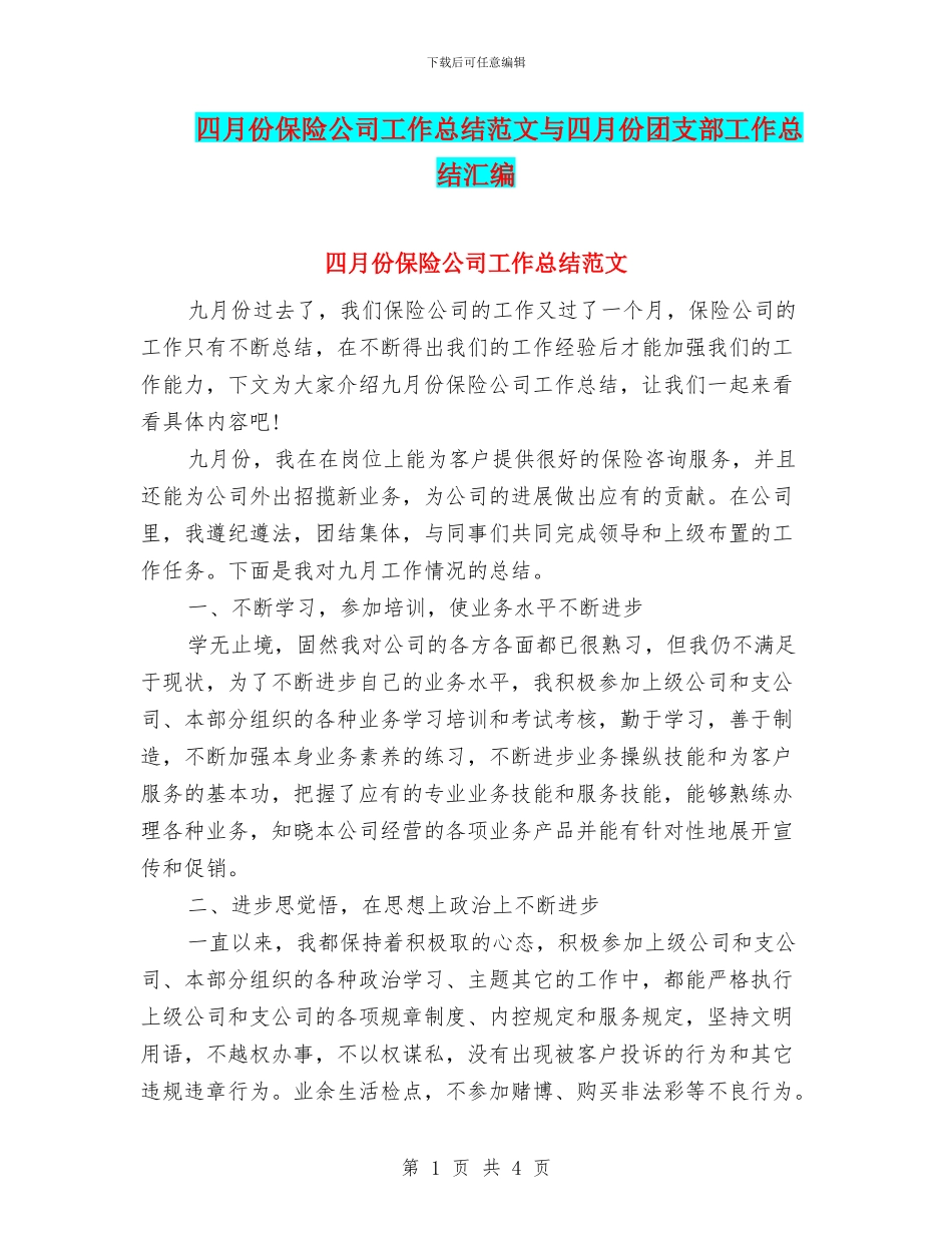 四月份保险公司工作总结范文与四月份团支部工作总结汇编_第1页