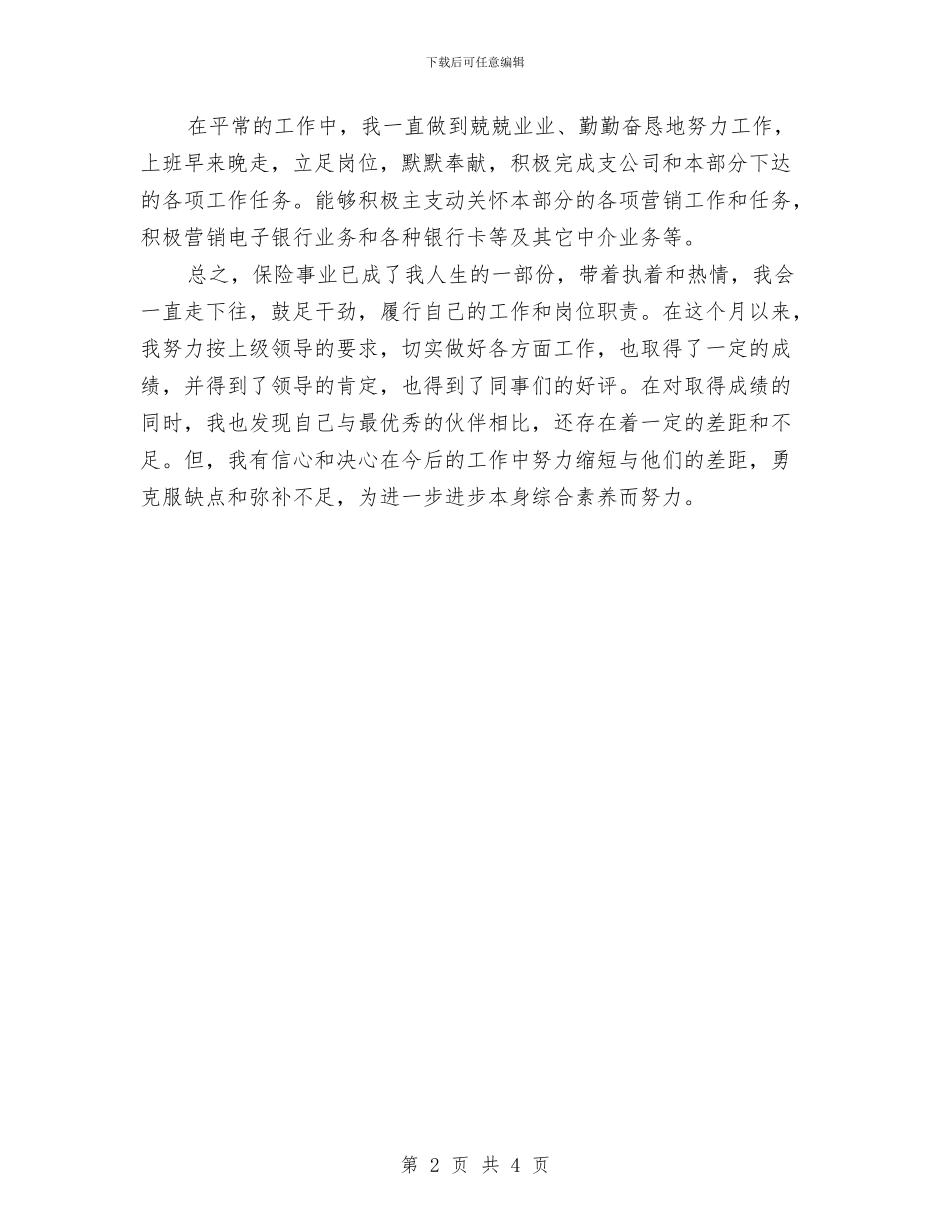 四月份保险公司工作总结范文与四月份团支部工作总结汇编_第2页