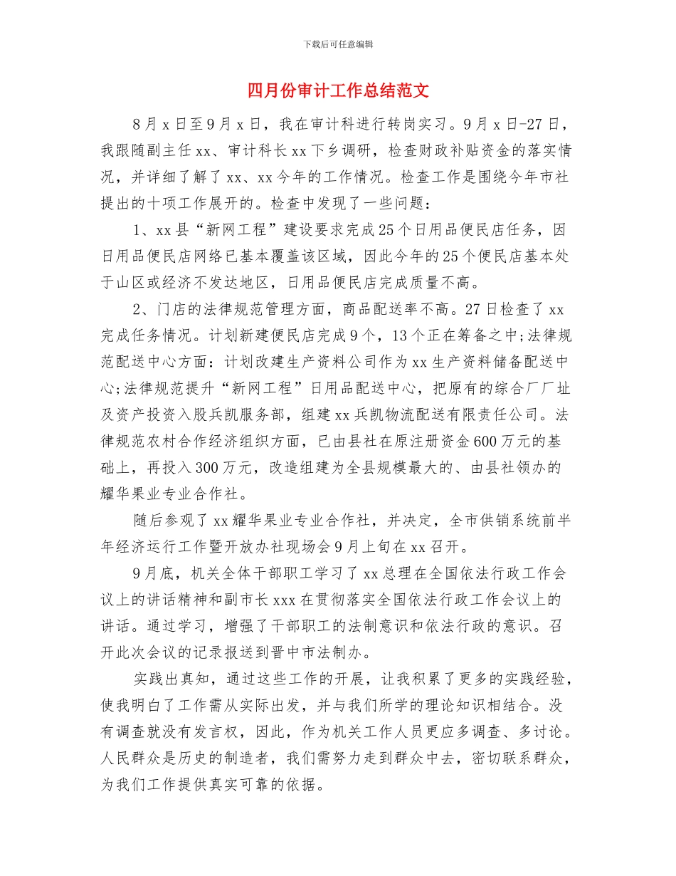 四月份安全工作总结与四月份审计工作总结范文汇编_第3页