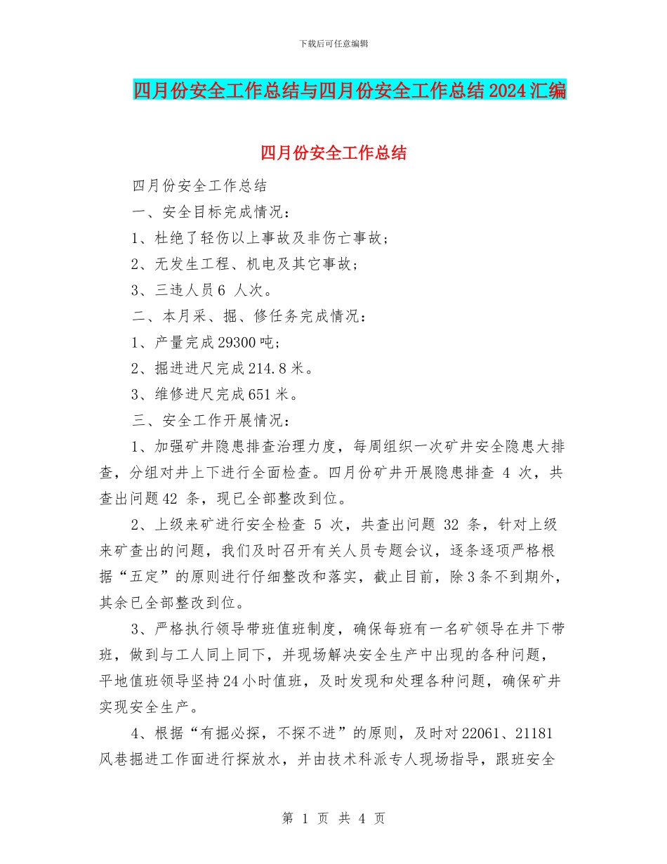 四月份安全工作总结与四月份安全工作总结2024汇编_第1页