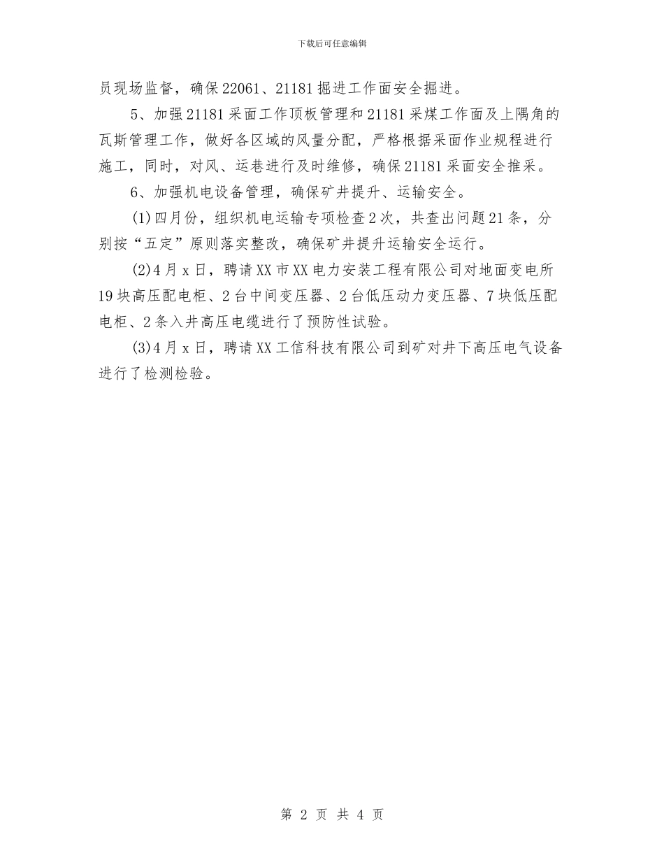 四月份安全工作总结与四月份安全工作总结2024汇编_第2页