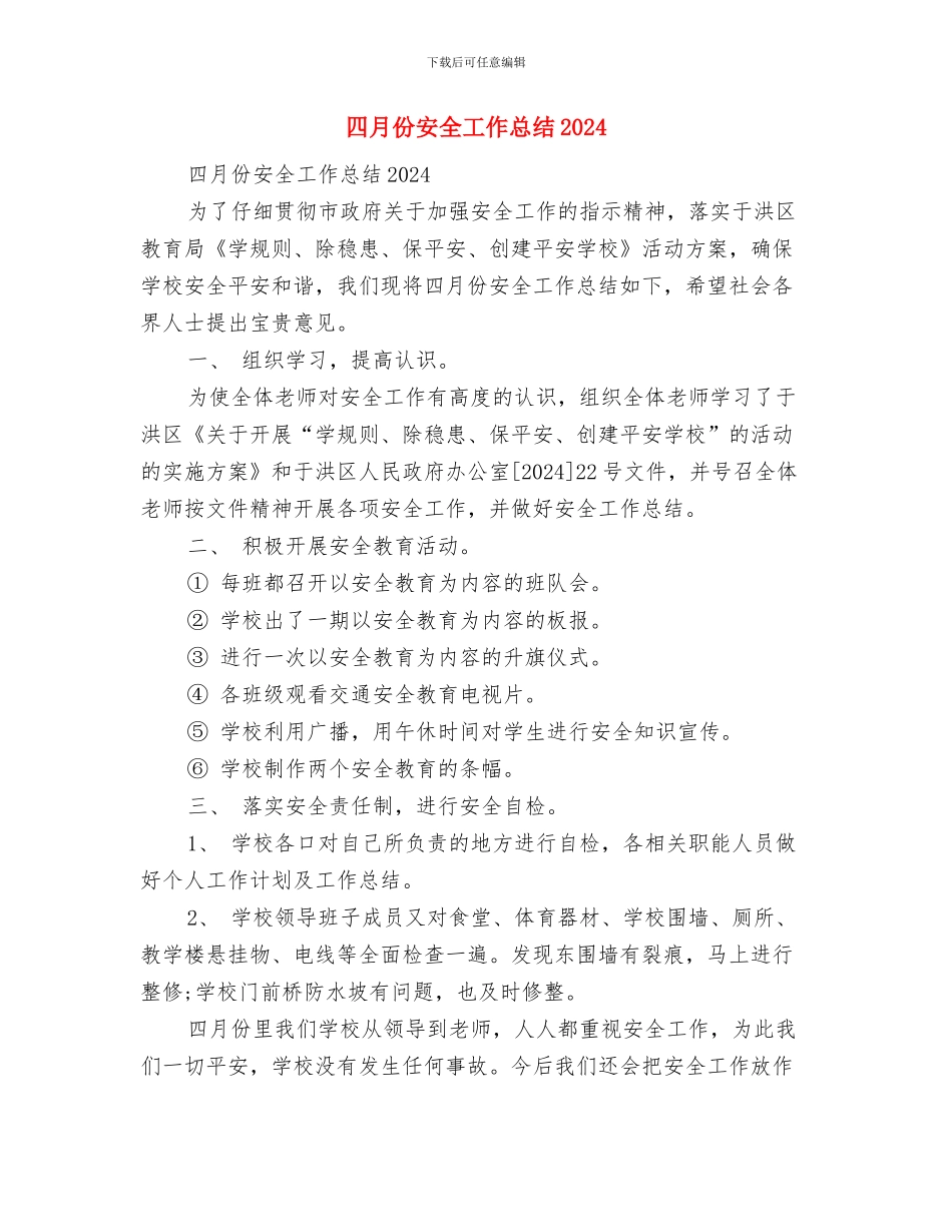 四月份安全工作总结与四月份安全工作总结2024汇编_第3页