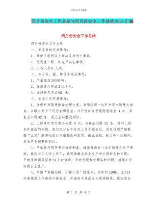 四月份安全工作总结与四月份安全工作总结2024汇编