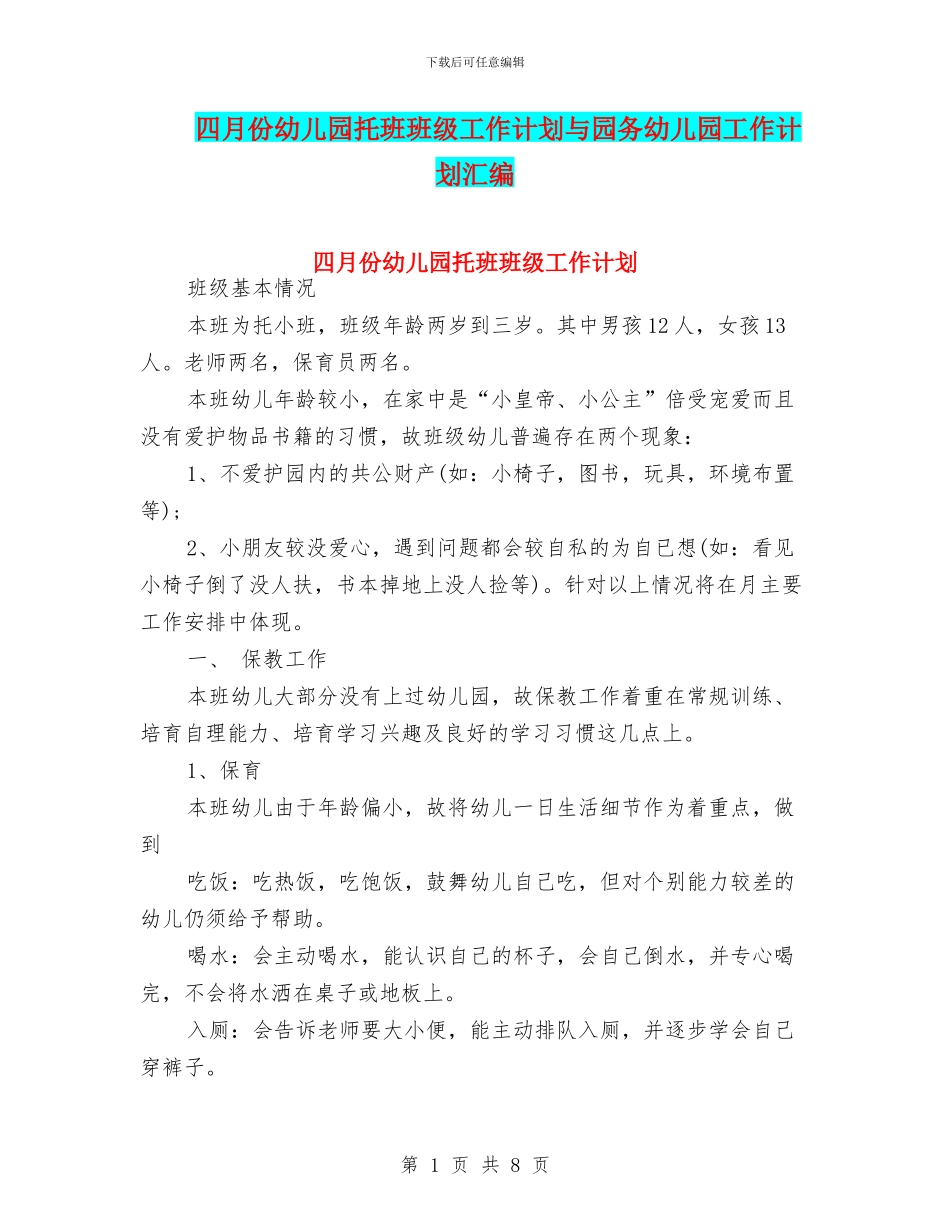 四月份幼儿园托班班级工作计划与园务幼儿园工作计划汇编_第1页