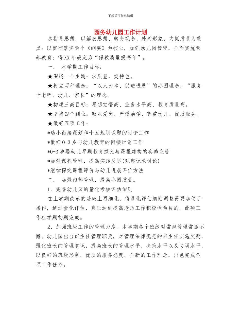 四月份幼儿园托班班级工作计划与园务幼儿园工作计划汇编_第3页