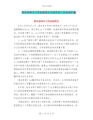 四月份审计工作总结范文与四月份工作总结汇编