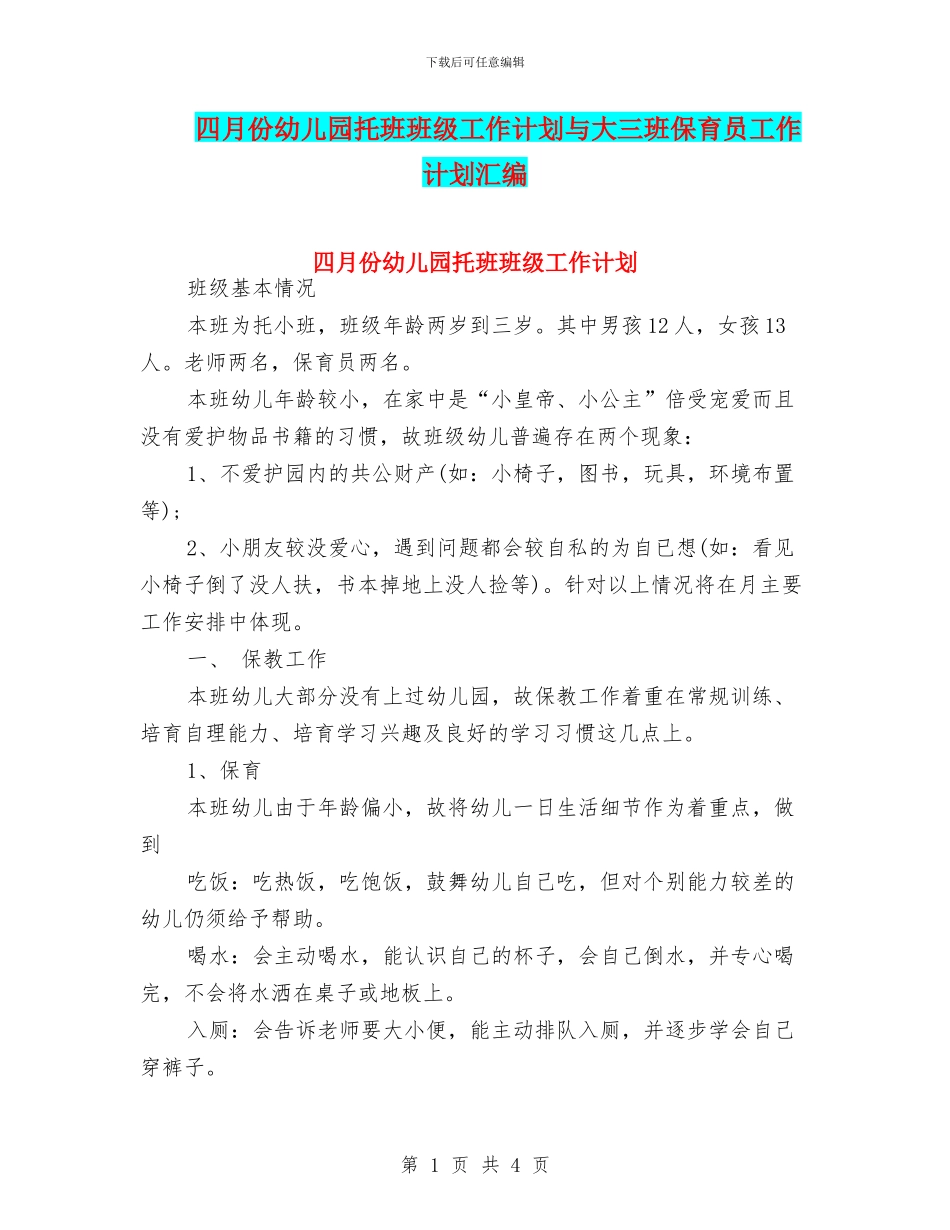 四月份幼儿园托班班级工作计划与大三班保育员工作计划汇编_第1页