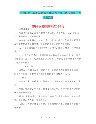 四月份幼儿园托班班级工作计划与大三班保育员工作计划汇编
