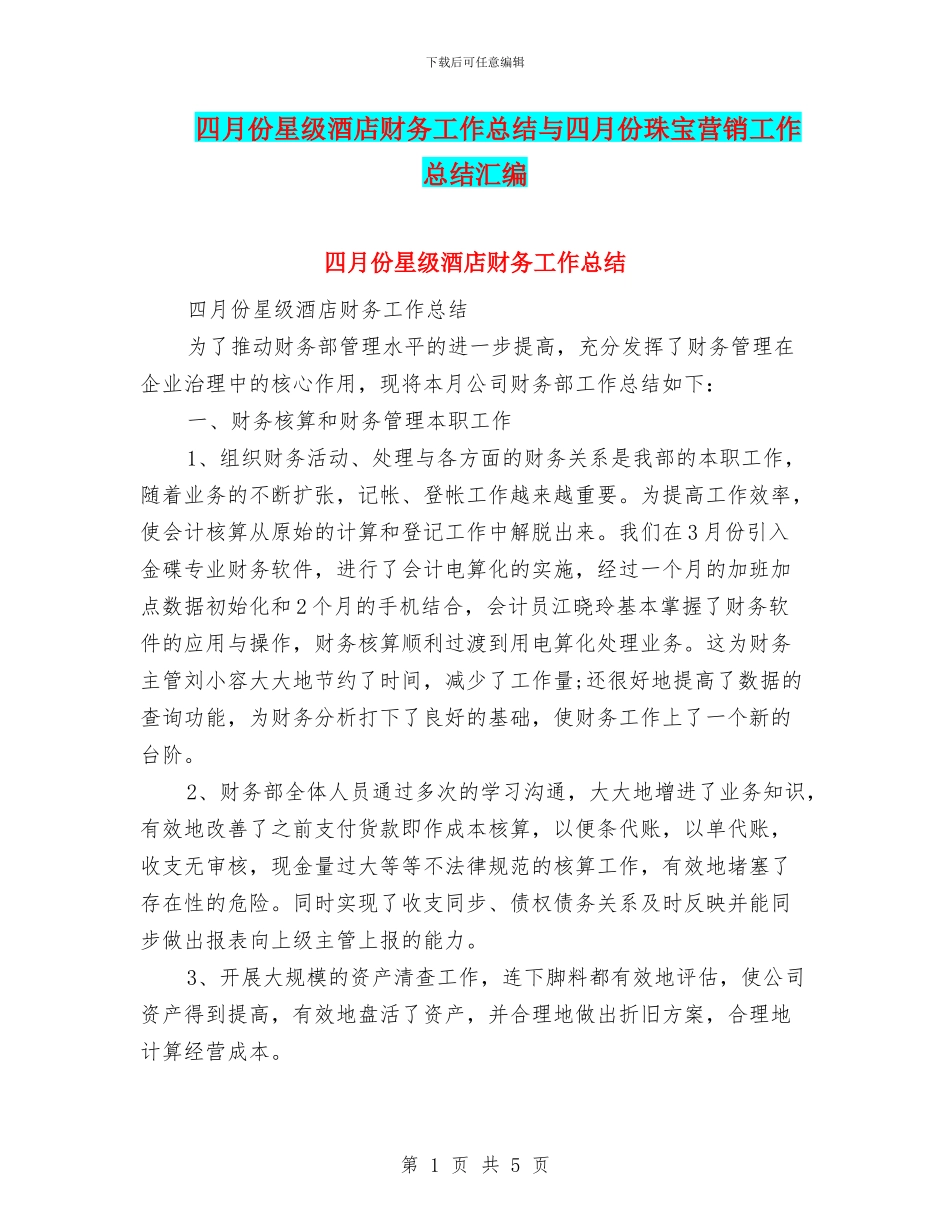 四月份星级酒店财务工作总结与四月份珠宝营销工作总结汇编_第1页
