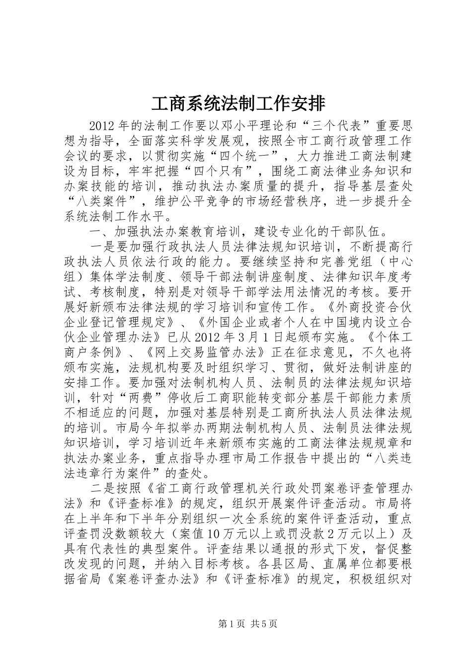 工商系统法制工作安排_第1页