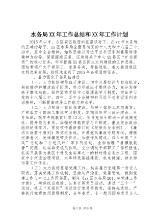 水务局XX年工作总结和XX年工作计划