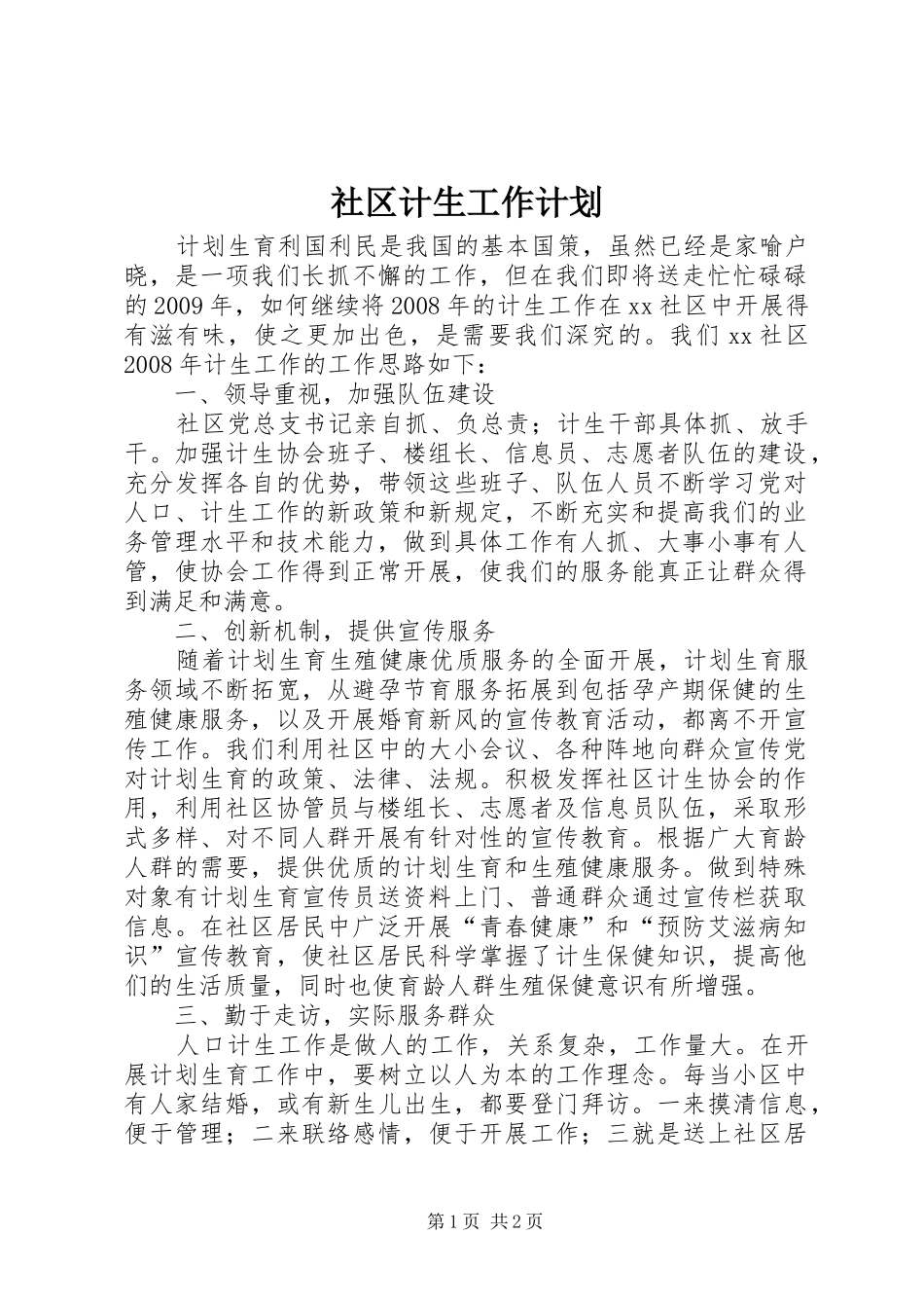 社区计生工作计划_第1页