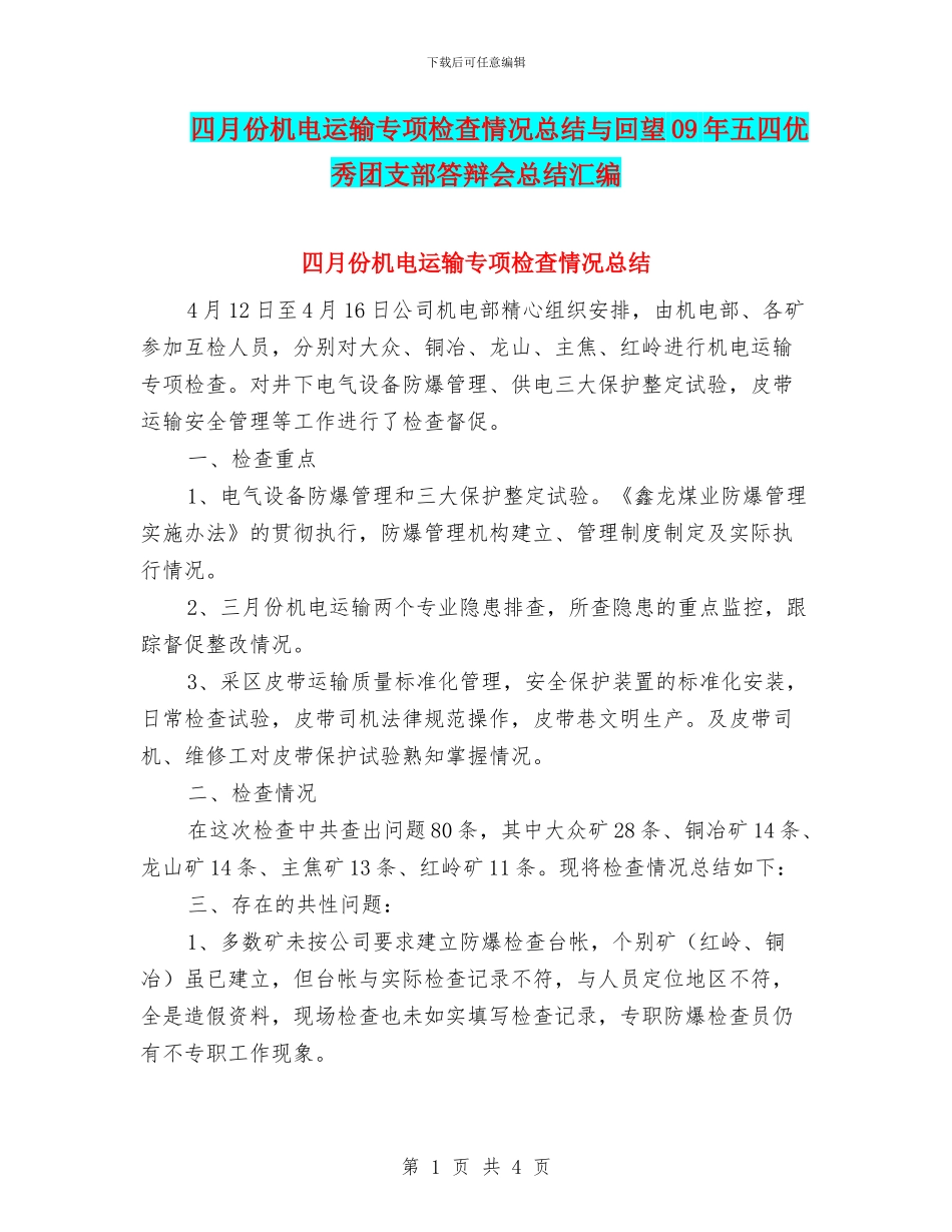 四月份机电运输专项检查情况总结与回望09年五四优秀团支部答辩会总结汇编_第1页