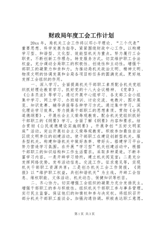 财政局年度工会工作计划